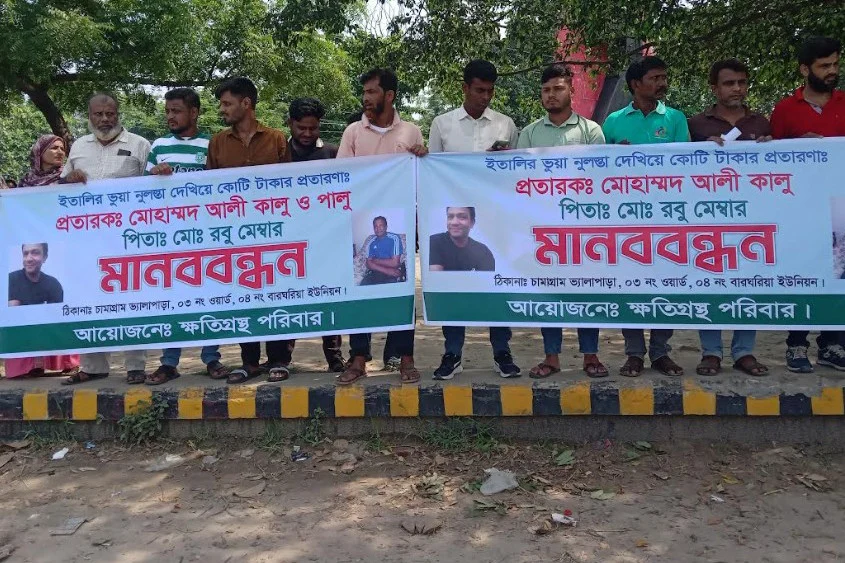 ইতালিতে পাঠানোর নামে ৯০ লাখ টাকা প্রতারণা: চাঁপাইনবাবগঞ্জে মানববন্ধন