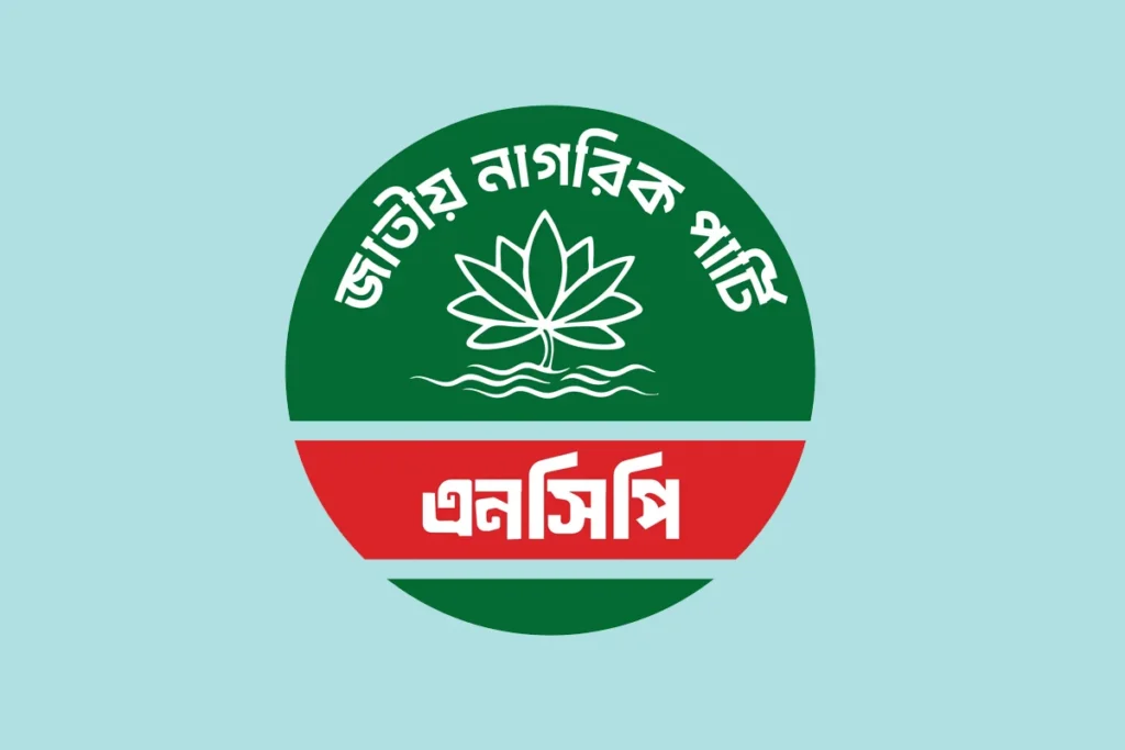 বিকেলে আসন্ন স্থানীয় সরকার নির্বাচনে ১০০ প্রার্থীর নাম ঘোষণা করবে জাতীয় নাগরিক পার্টি