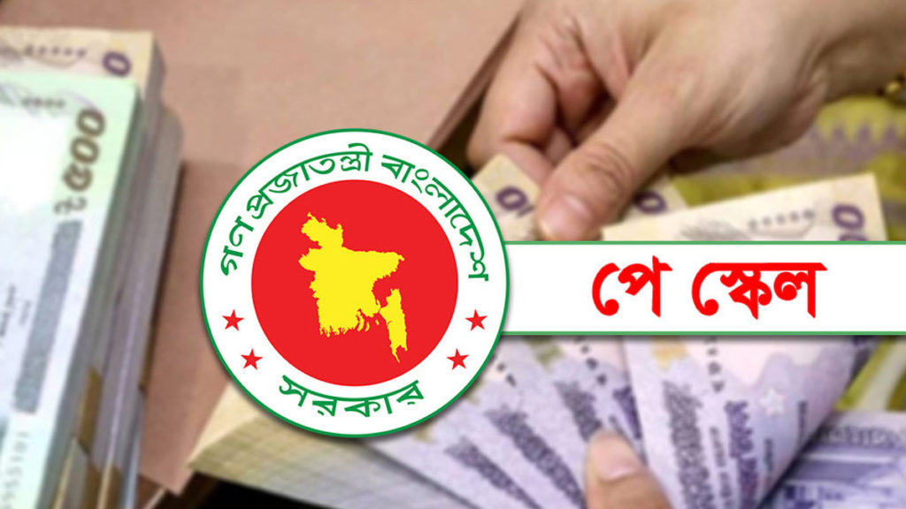 নবম জাতীয় পে স্কেল বাস্তবায়নের উদ্যোগ: ১৫ লাখ সরকারি কর্মজীবীর বেতন ও পেনশন বৃদ্ধির পরিকল্পনা