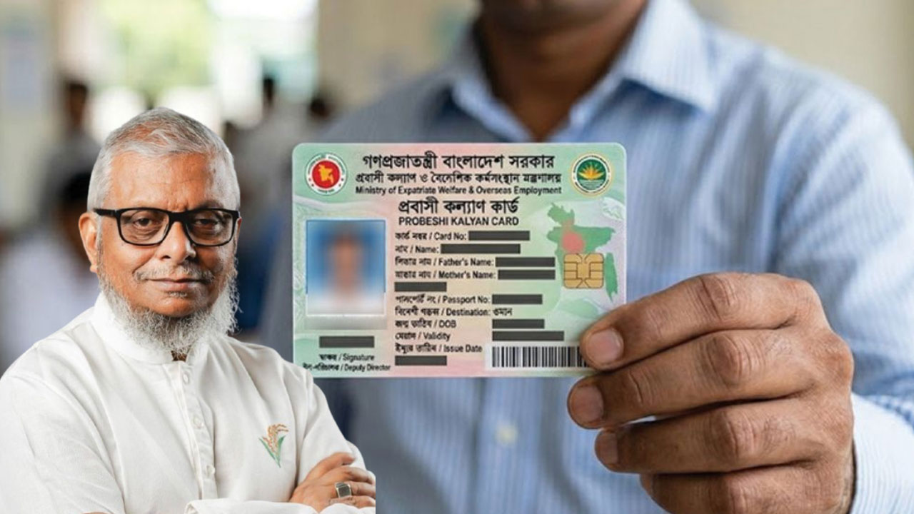 প্রবাসী শ্রমিকদের আর্থিক নিরাপত্তা নিশ্চিত করতে আগামী দুই মাসের মধ্যে ‘প্রবাসী কার্ড’ চালু করতে যাচ্ছে সরকার