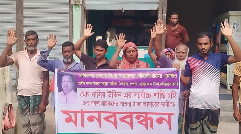 ঘিওরে কোটি টাকা আত্মসাৎকারীর শাস্তির দাবিতে মানববন্ধন