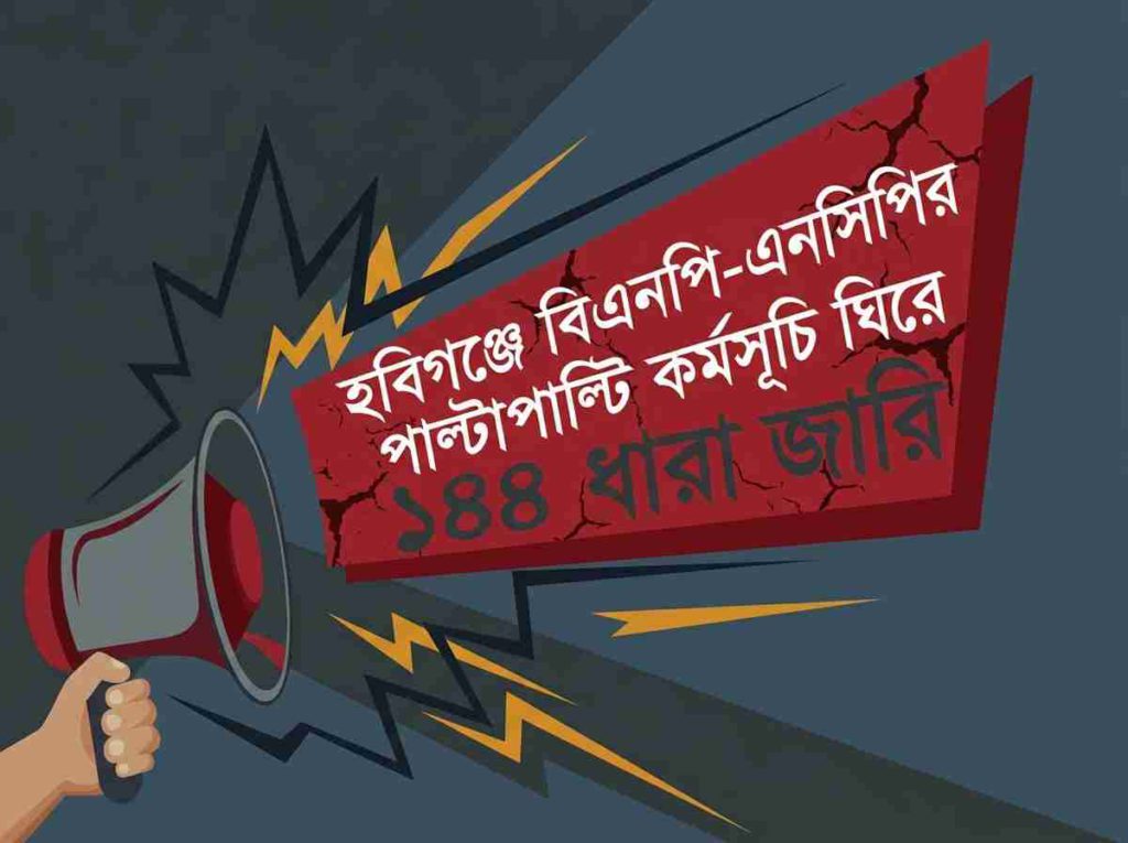 হবিগঞ্জে বিএনপি ও এনসিপির পাল্টাপাল্টি কর্মসূচি: অপ্রীতিকর পরিস্থিতি এড়াতে পৌর এলাকায় ১৪৪ ধারা জারি