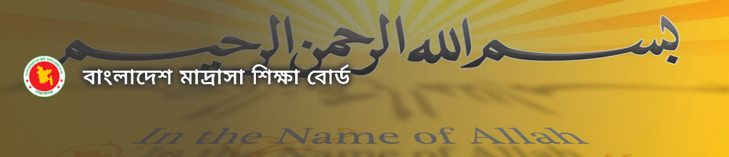আলিম পরীক্ষা ও দাপ্তরিক শৃঙ্খলা রক্ষায় মাদরাসা শিক্ষা বোর্ডের নতুন নির্দেশনা