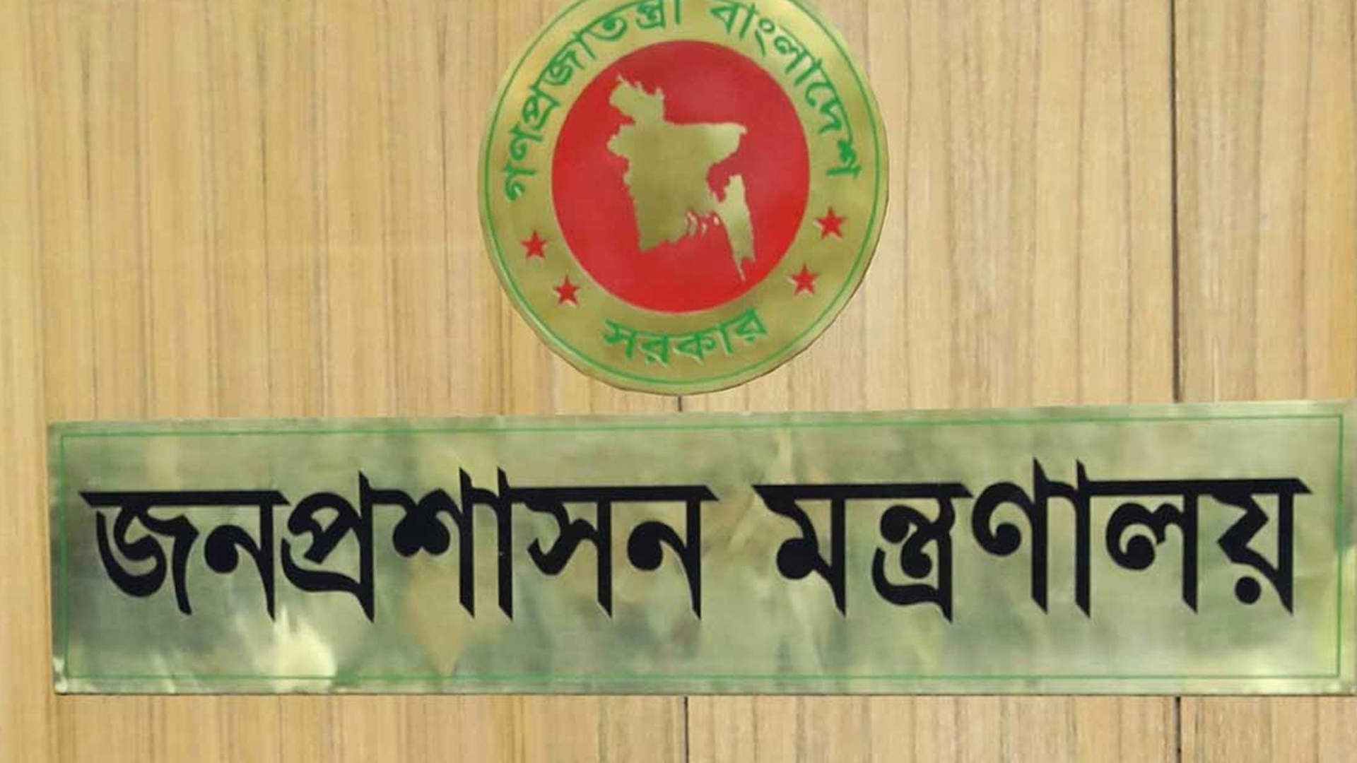 প্রশাসন ক্যাডারে বড় ধরনের রদবদল: সাত কর্মকর্তার নতুন দায়িত্ব
