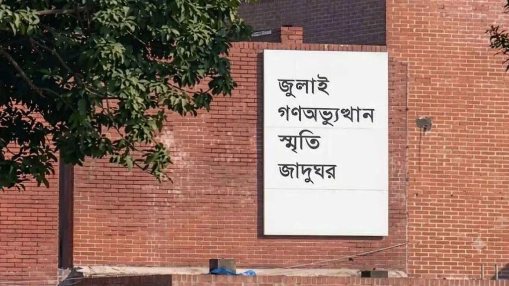 জুলাই গণঅভ্যুত্থানের স্মৃতি সংরক্ষণে নির্মিত জাদুঘরের দ্বার খুলছে ৬ আগস্ট; প্রবেশে অনলাইন বুকিং বাধ্যতামূলক