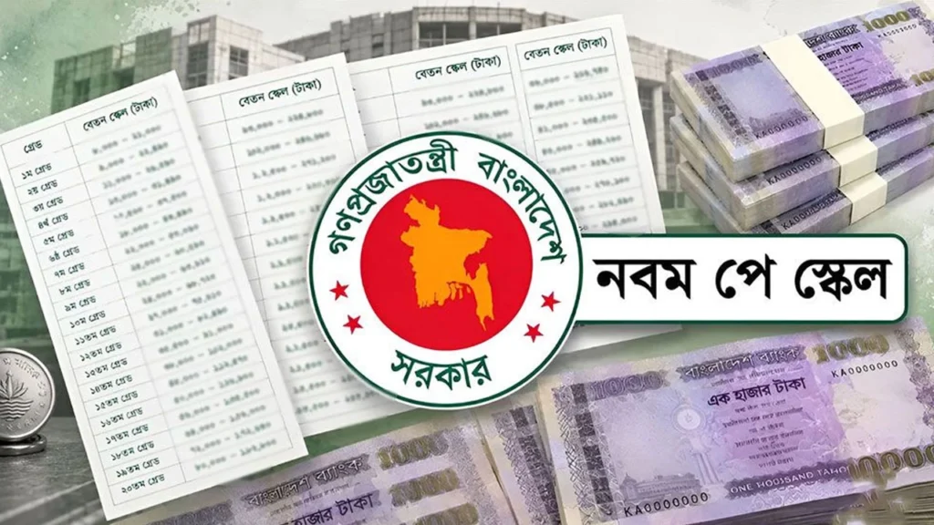 সরকারি চাকরিজীবীদের নবম পে-স্কেল অনুমোদনের জন্য সোমবারের মন্ত্রিসভা বৈঠকে উত্থাপনের সম্ভাবনা