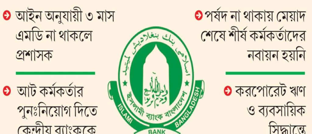 পূর্ণাঙ্গ পর্ষদ-এমডি ছাড়াই চলছে ইসলামী ব্যাংক